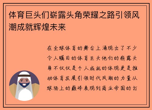 体育巨头们崭露头角荣耀之路引领风潮成就辉煌未来