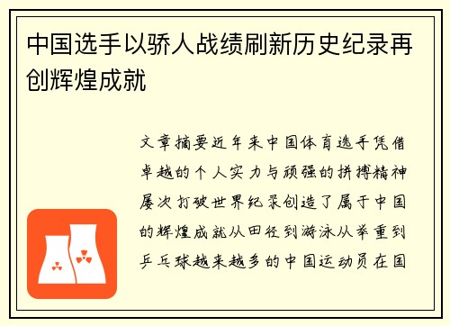 中国选手以骄人战绩刷新历史纪录再创辉煌成就