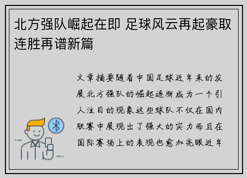 北方强队崛起在即 足球风云再起豪取连胜再谱新篇