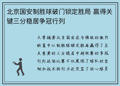 北京国安制胜球破门锁定胜局 赢得关键三分稳居争冠行列