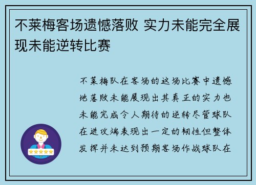 不莱梅客场遗憾落败 实力未能完全展现未能逆转比赛