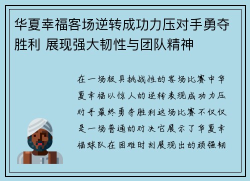 华夏幸福客场逆转成功力压对手勇夺胜利 展现强大韧性与团队精神