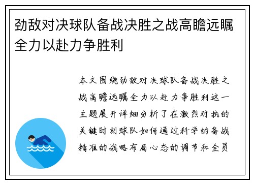 劲敌对决球队备战决胜之战高瞻远瞩全力以赴力争胜利