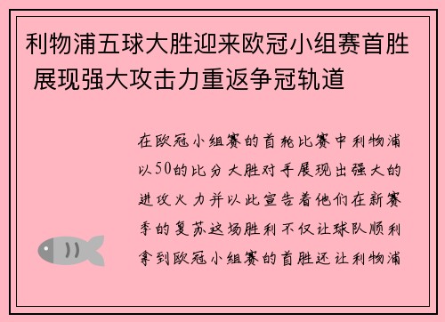 利物浦五球大胜迎来欧冠小组赛首胜 展现强大攻击力重返争冠轨道