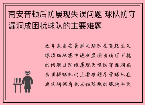 南安普顿后防屡现失误问题 球队防守漏洞成困扰球队的主要难题