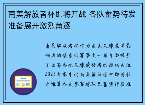 南美解放者杯即将开战 各队蓄势待发准备展开激烈角逐