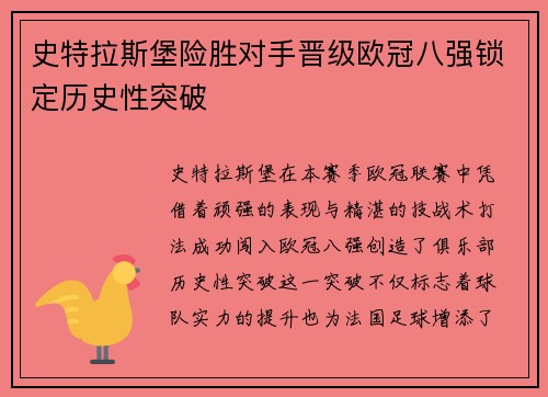史特拉斯堡险胜对手晋级欧冠八强锁定历史性突破