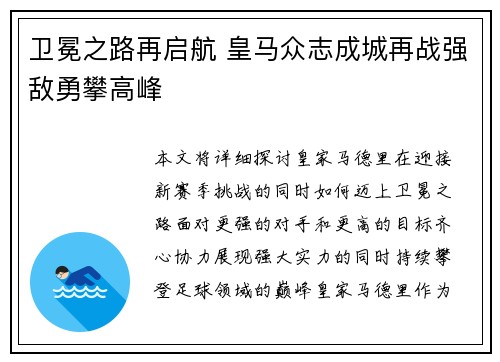 卫冕之路再启航 皇马众志成城再战强敌勇攀高峰