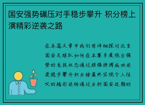 国安强势碾压对手稳步攀升 积分榜上演精彩逆袭之路