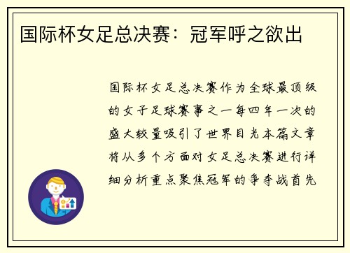 国际杯女足总决赛：冠军呼之欲出