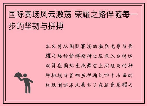 国际赛场风云激荡 荣耀之路伴随每一步的坚韧与拼搏