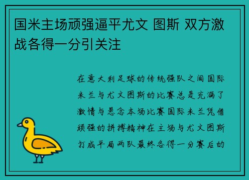 国米主场顽强逼平尤文 图斯 双方激战各得一分引关注