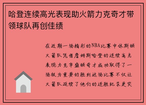 哈登连续高光表现助火箭力克奇才带领球队再创佳绩