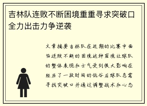 吉林队连败不断困境重重寻求突破口全力出击力争逆袭