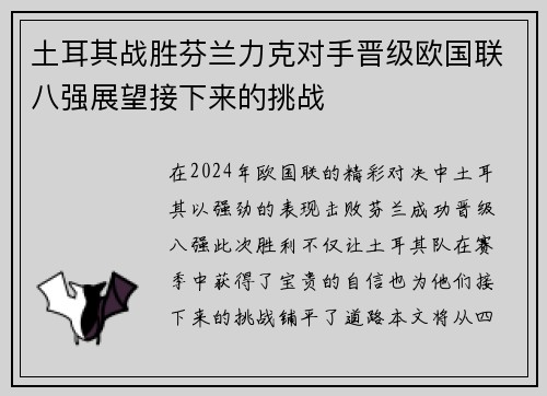 土耳其战胜芬兰力克对手晋级欧国联八强展望接下来的挑战