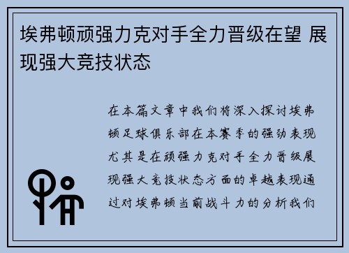 埃弗顿顽强力克对手全力晋级在望 展现强大竞技状态