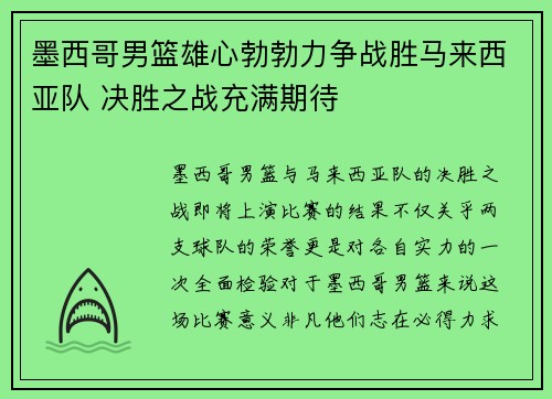 墨西哥男篮雄心勃勃力争战胜马来西亚队 决胜之战充满期待