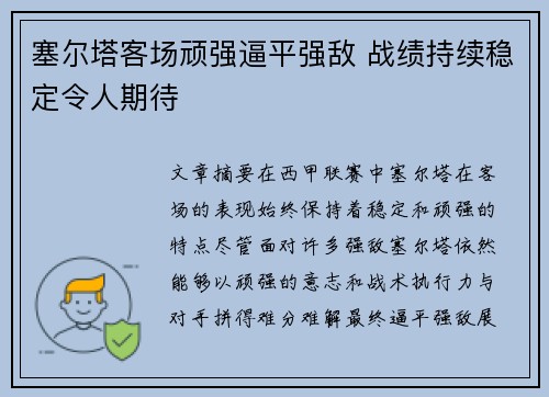 塞尔塔客场顽强逼平强敌 战绩持续稳定令人期待