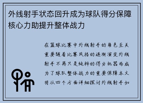 外线射手状态回升成为球队得分保障核心力助提升整体战力