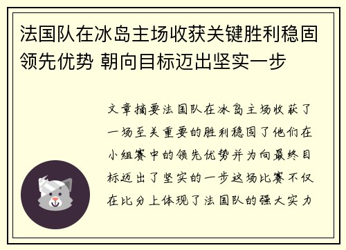 法国队在冰岛主场收获关键胜利稳固领先优势 朝向目标迈出坚实一步