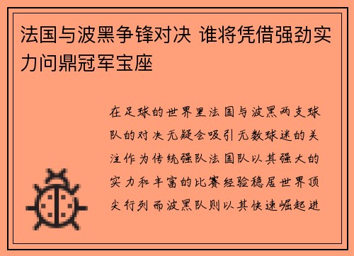 法国与波黑争锋对决 谁将凭借强劲实力问鼎冠军宝座