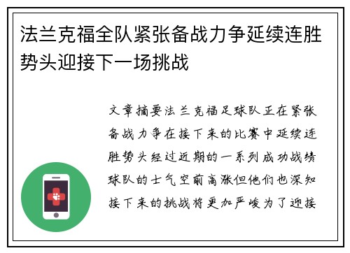 法兰克福全队紧张备战力争延续连胜势头迎接下一场挑战