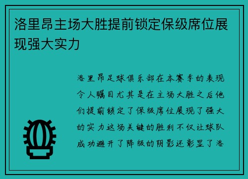 洛里昂主场大胜提前锁定保级席位展现强大实力