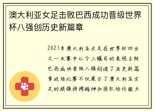 澳大利亚女足击败巴西成功晋级世界杯八强创历史新篇章