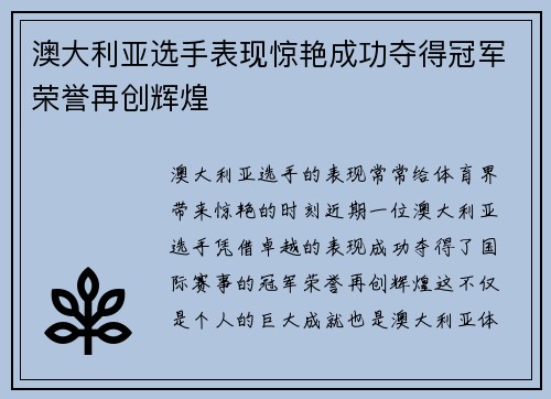 澳大利亚选手表现惊艳成功夺得冠军荣誉再创辉煌