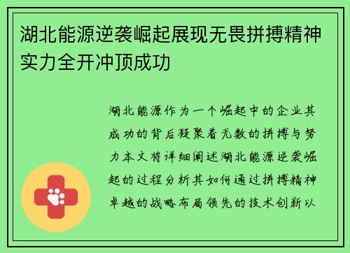 湖北能源逆袭崛起展现无畏拼搏精神实力全开冲顶成功