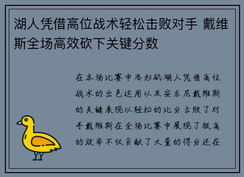 湖人凭借高位战术轻松击败对手 戴维斯全场高效砍下关键分数