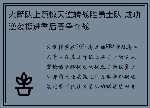 火箭队上演惊天逆转战胜勇士队 成功逆袭挺进季后赛争夺战