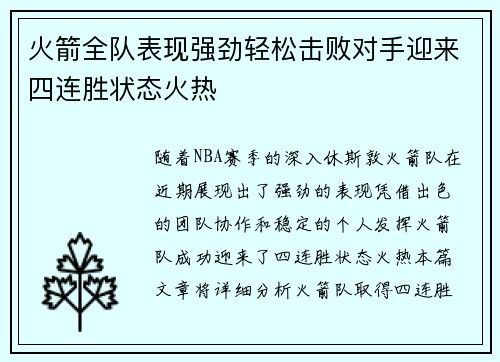 火箭全队表现强劲轻松击败对手迎来四连胜状态火热