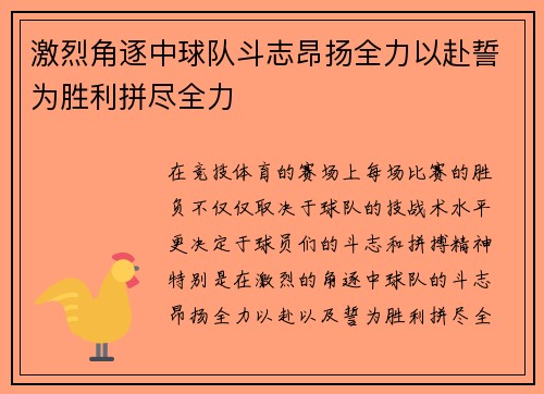 激烈角逐中球队斗志昂扬全力以赴誓为胜利拼尽全力