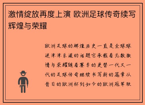 激情绽放再度上演 欧洲足球传奇续写辉煌与荣耀