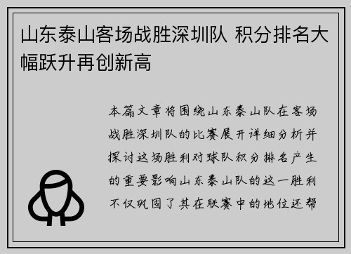 山东泰山客场战胜深圳队 积分排名大幅跃升再创新高