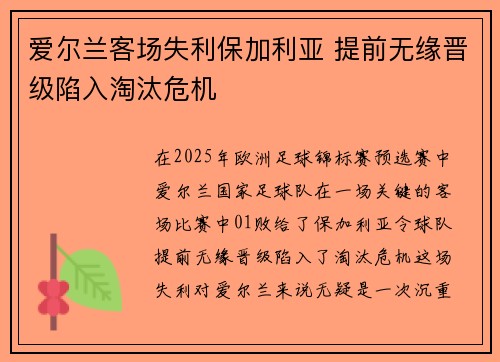 爱尔兰客场失利保加利亚 提前无缘晋级陷入淘汰危机