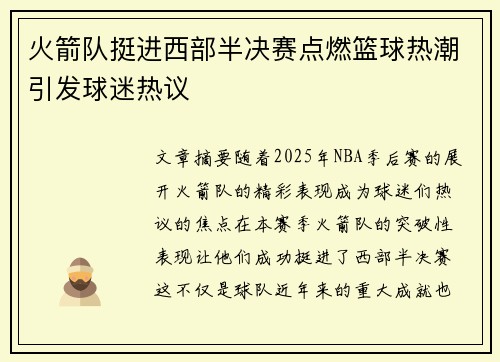 火箭队挺进西部半决赛点燃篮球热潮引发球迷热议