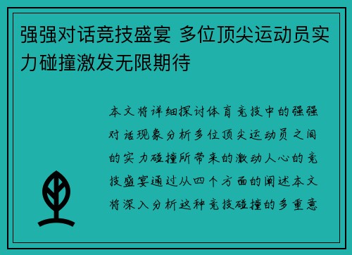 强强对话竞技盛宴 多位顶尖运动员实力碰撞激发无限期待