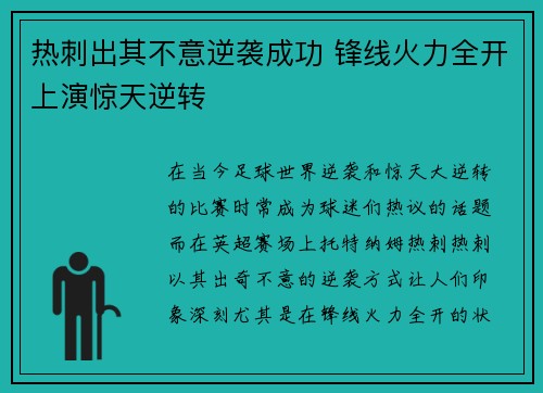 热刺出其不意逆袭成功 锋线火力全开上演惊天逆转