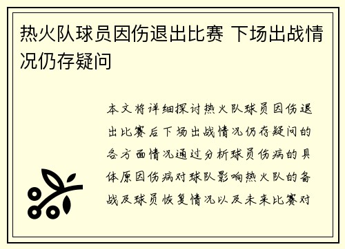 热火队球员因伤退出比赛 下场出战情况仍存疑问