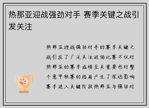 热那亚迎战强劲对手 赛季关键之战引发关注