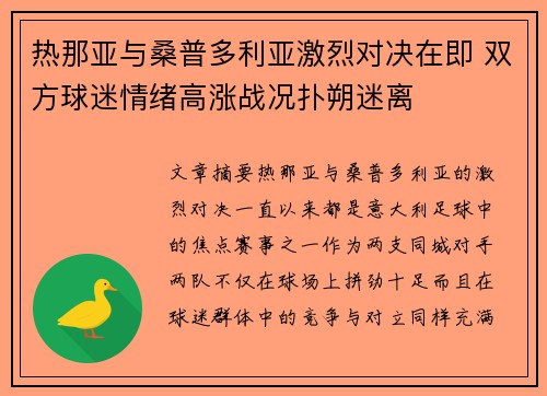 热那亚与桑普多利亚激烈对决在即 双方球迷情绪高涨战况扑朔迷离