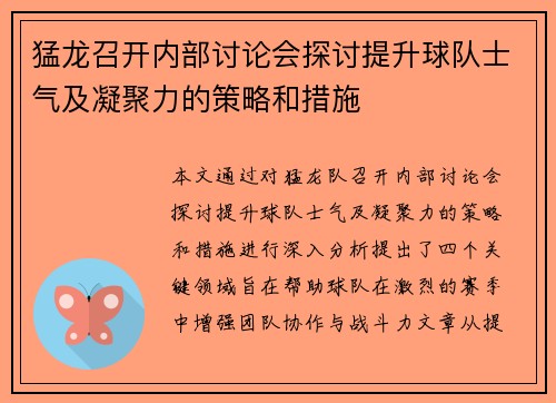 猛龙召开内部讨论会探讨提升球队士气及凝聚力的策略和措施
