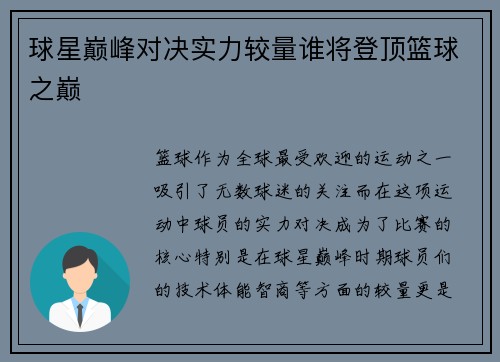 球星巅峰对决实力较量谁将登顶篮球之巅
