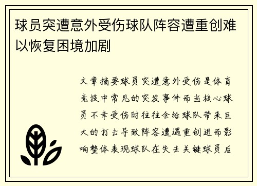 球员突遭意外受伤球队阵容遭重创难以恢复困境加剧