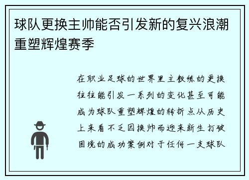 球队更换主帅能否引发新的复兴浪潮重塑辉煌赛季