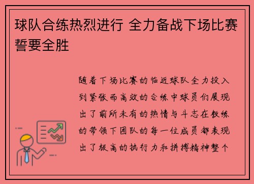 球队合练热烈进行 全力备战下场比赛誓要全胜