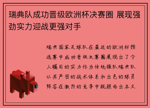 瑞典队成功晋级欧洲杯决赛圈 展现强劲实力迎战更强对手