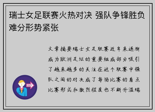 瑞士女足联赛火热对决 强队争锋胜负难分形势紧张